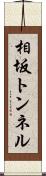相坂トンネル Scroll