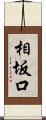 相坂口 Scroll