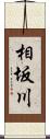 相坂川 Scroll