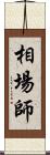 相場師 Scroll