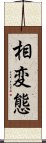 相変態 Scroll