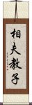 相夫教子 Scroll