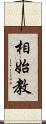 相始教 Scroll