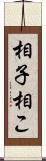 相子 Scroll