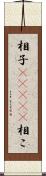 相子(ateji) Scroll