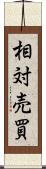 相対売買 Scroll