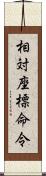 相対座標命令 Scroll