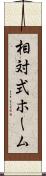 相対式ホーム Scroll