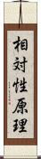 相対性原理 Scroll