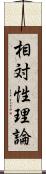 相対性理論 Scroll