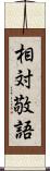 相対敬語 Scroll