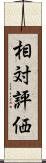 相対評価 Scroll