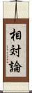 相対論 Scroll