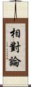 相對論 Scroll