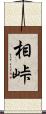 相峠 Scroll