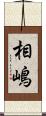 相嶋 Scroll