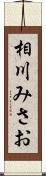 相川みさお Scroll
