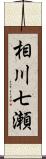 相川七瀬 Scroll