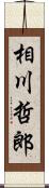 相川哲郎 Scroll