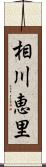 相川恵里 Scroll