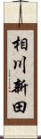 相川新田 Scroll