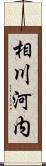 相川河内 Scroll