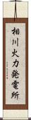 相川火力発電所 Scroll