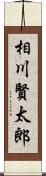 相川賢太郎 Scroll