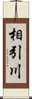 相引川 Scroll