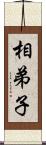 相弟子 Scroll