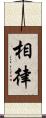 相律 Scroll