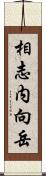 相志内向岳 Scroll