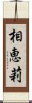 相恵莉 Scroll