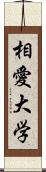 相愛大学 Scroll