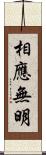 相應無明 Scroll
