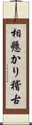 相懸かり稽古 Scroll