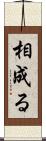 相成る Scroll