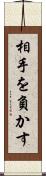 相手を負かす Scroll
