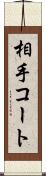 相手コート Scroll