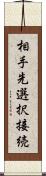 相手先選択接続 Scroll