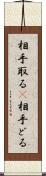 相手取る(P);相手どる Scroll