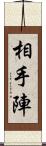 相手陣 Scroll