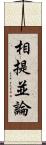 相提並論 Scroll