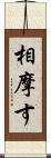 相摩す Scroll