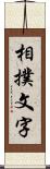 相撲文字 Scroll