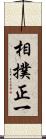 相撲正一 Scroll