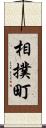 相撲町 Scroll