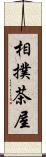 相撲茶屋 Scroll