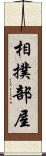 相撲部屋 Scroll