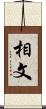 相文 Scroll